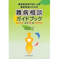 Amazon.co.jp: 難病医療専門員による難病患者のための難病相談ガイド